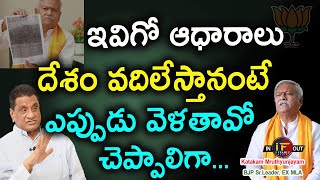 Gone.. దేశం వదిలిపెట్టి | Ex MLA, BJP Leader Katakam Mruthyunjayam Exclusive Interview |Iframes