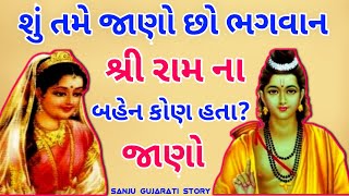 ભગવાન શ્રી રામ ની બહેન કોણ હતા | Ramayan | રામ ની બહેન નું નામ શું હતું | Bhagwan ram ki bahan |