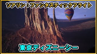 2025版 ソアリン：ファンタスティック・フライト / Soaring: Fantastic Flight | 東京ディズニーシー/Tokyo DisneySea