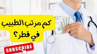 Quanto costa un medico in Qatar? - Dalle domande dei follower