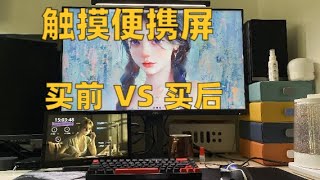 便携屏香不香？11.6寸触摸便携屏 我们真的有这些需求吗？