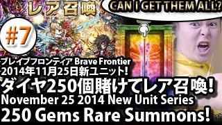 ブレイブフロンティア【2014年11月の新ユニットダイヤ250個賭けてレア召喚！】 Brave Frontier Nov 2014 New Unit 250 Gems Rare Summon! #7