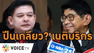 #WakeUpThailand - ฮาลั่น! 'สิระ' ข้องใจ 'วิษณุ' อุ้มทักษิณป้องเพื่อไทย ถามเป็นฝ่ายกฎหมายรัฐบาลไหม?