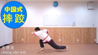 長腰崴 【 cháng yāo wǎi 】中国式摔跤 基本功 Chinese  Wrestling ShuaiJiao