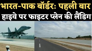 Barmer: India-Pak Border पर Highway Strip पर IAF Fighter Planes की Emergency Landing। NH-925A