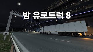 밤 유로트럭 8