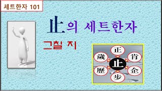 세트한자 제295강 그칠지 / 止를 중심으로 하는 세트한자