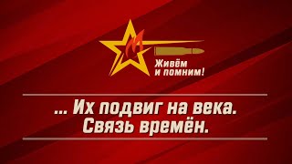 ... Их подвиг на века.  Связь времён.