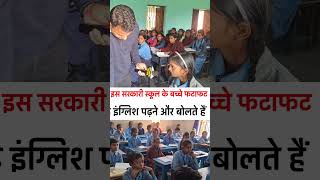 इस सरकारी स्कूल के बच्चे फटाफट इंग्लिश पढ़ने और बोलते हैं #Bihar #Gopalganj #patna