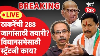 Live: Uddhav Thackeray यांच्याकडून २८८ जागांसाठी चाचपणी, विधानसभेसाठी स्ट्रॅटजी काय?| Shivsena UBT