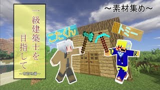 マインクラフト一級建築士を目指して＃５