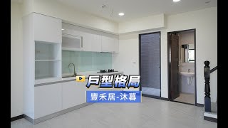 【591影音賞屋】新竹縣-豐禾居-沐暮-戶型格局-A1戶