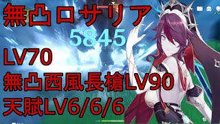 【原神】無凸LV70ロサリア・星4武器LV90の単体性能はこんな感じです！