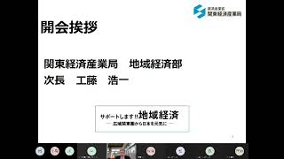 地域中小企業のＳＤＧｓ経営促進ピッチ１：開会挨拶　関東経済産業局　地域経済部次長　工藤　浩一