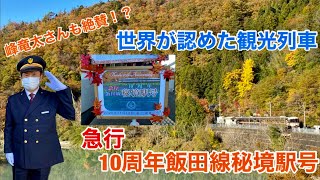 【JR東海の観光列車】急行10周年飯田線秘境駅号に乗ってきた