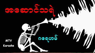 ဂေရဟမ္ -အေဆာင္သရဲ - Karaoke with original MTV lyrics.