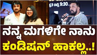 ನನ್ನ ಮಗಳಿಗೇ ನಾನು ಕಂಡಿಷನ್ ಹಾಕಲ್ಲ..! | Kicha Sudeep | BIGG BOSS S11 | Colors Kannada | Shanvi Sudeep