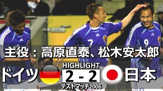 [松木安太郎が躍動] ドイツ vs 日本 トレーニングマッチ2006 ハイライト