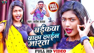 #video | बईकवा वाला लाईन मारता | Sarvesh Yadav | Bhojpuri Song | #punamkumariofficial