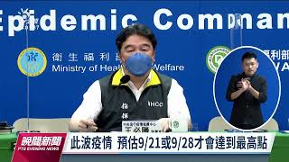 指揮中心估9／21或9／28疫情達高峰 邊境改「0+7」落在10月｜20220916 公視晚間新聞