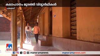 ശമ്പള പ്രതിസന്ധി; കുഞ്ചന്‍ നമ്പ്യാര്‍ സ്മാരക പഠനകേന്ദ്രം അടച്ചിട്ട് രണ്ടാഴ്ച|Palakkad Students