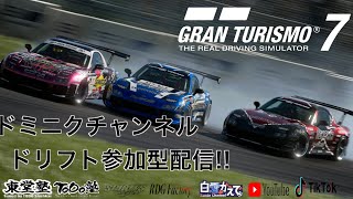 【GT7】グランツーリスモ　ドリフト限定ライブ配信。初見の方初心者の方参加大歓迎！【参加型】