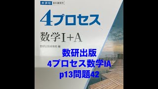 数研出版4プロセス数学ⅠA p13問題42