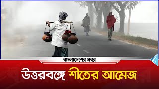 উত্তরবঙ্গে শীতের আমেজ | Winter in Bangladesh | শীতকাল | Bangladesher Khabor