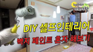 벽지 페인트 칠하기 DIY 셀프 인테리어 비용, 작업시간, 난이도 계산