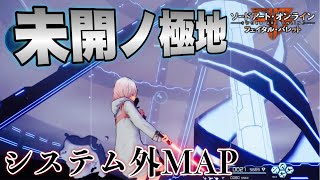 【SAOFB】発売から約3年たった今 雪原の進行不可のエリアに行く方法が判明された！【ソードアートオンラインフェイタルバレット】