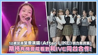 12歲女孩全麥演唱〈After LIKE〉實力超誇張! 期待有機會能看到和IVE同台合作!｜【IVE】