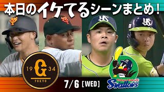 【本日のイケてるシーンまとめ！】7/6 吉川尚が決めた！巨人延長10回サヨナラ勝ちでヤクルトに連勝【巨人×ヤクルト】