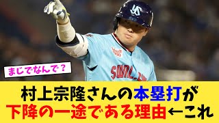 村上宗隆さんの本塁打が下降の一途である理由←これ【なんJ プロ野球反応集】【2chスレ】【5chスレ】