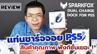 (Review) Dual Charge Dock PS5 แท่นชาร์จจอย PS5 คุณภาพดี สินค้าสุดพรีเมี่ยมจากแบรนด์ Sparkfox