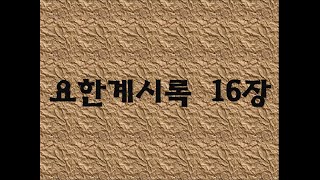 요한계시록16장