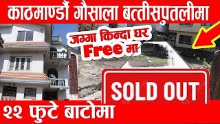 काठमाडौ गौंसाला बत्तीसपुतलीमा जग्गा बिक्रिमा - fix Rate - 22 फुटे बाटोमा - घर FREE मा