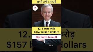 World’s Richest Person #money #rich #ambani #billgates #elonmusk #moneyheist  #adani
