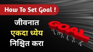 How To Set Goal ! जीवनात एकदा ध्येय निश्चित करा