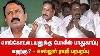 🔴LIVE: செல்லூர் ராஜூ ஆவேச பேட்டி | Sellur Raju Press Meet | EPS | Sengottaiyan | AIADMK