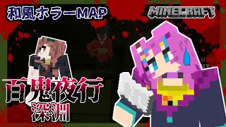 【Minecraft:百鬼夜行 深淵】ホラーマップに挑戦！！って皆さんクソ雑魚過ぎません？ｗｗ:後編【あにまる狂騒曲】