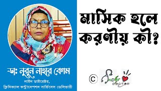 প্রথমবার মাসিক হলে করনীয় | পিরিয়ডে যা করবে | What to do when menstruating | fastime menstruation |