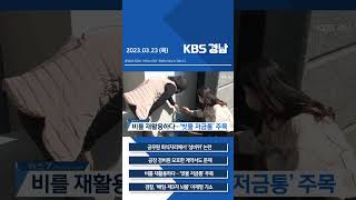 2023년 03월 23일(목) 7뉴스 [픽뉴스] KBS뉴스 경남 #shorts