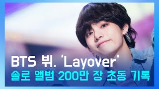 뷔, 솔로 앨범 'Layover'로 200만 장 초동 기록