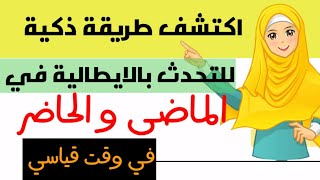 تعلم لايطالية بطريقة ذكية:  👌👌 كيفية التحدث في الماضي و الحاضر بالايطالي