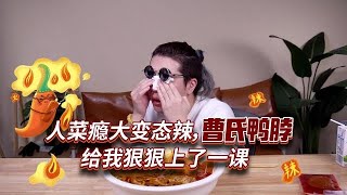 【信口开饭】挑战号称宇宙无敌变态辣的曹氏鸭脖，不能吃辣的别点进来！