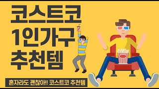 1인가구를 위한 코스트코 순위 추천템~내가 만약 혼자 산다면??