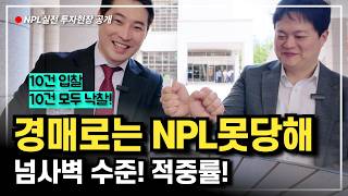 npl 은 경매보다 앞선 부동산 투자라 할 수 있습니다 노하우 대공개