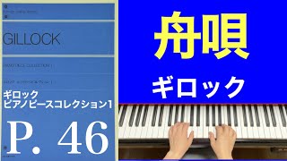 舟唄／﻿ギロック ピアノピースコレクション1