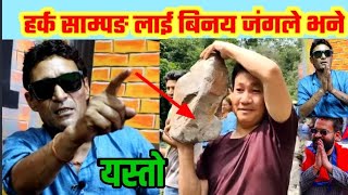 धराने मेयर Harka Sampang को विषयमा यस्तो बोले समाजसेवी Binaya Jung Basnet ले बालेनलाई20%मात्र।।