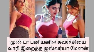 #news முண்டா பனியனில் கவர்ச்சியை வாரி இறைத்த ஐஸ்வர்யா மேனன் Aishwarya menon hot